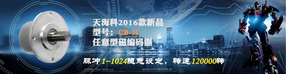 CBH任意型磁編碼器，脈沖1~1024任選，轉速12萬轉！！